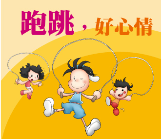 跑跳，好心情