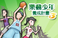 樂動少年養成計畫2