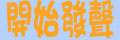 �I�ڶ}�l�o�n�I