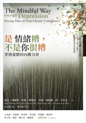 是情緒糟,不是你很糟:穿透憂鬱的內觀力量